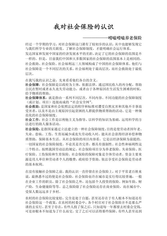 我对社会保险的认识