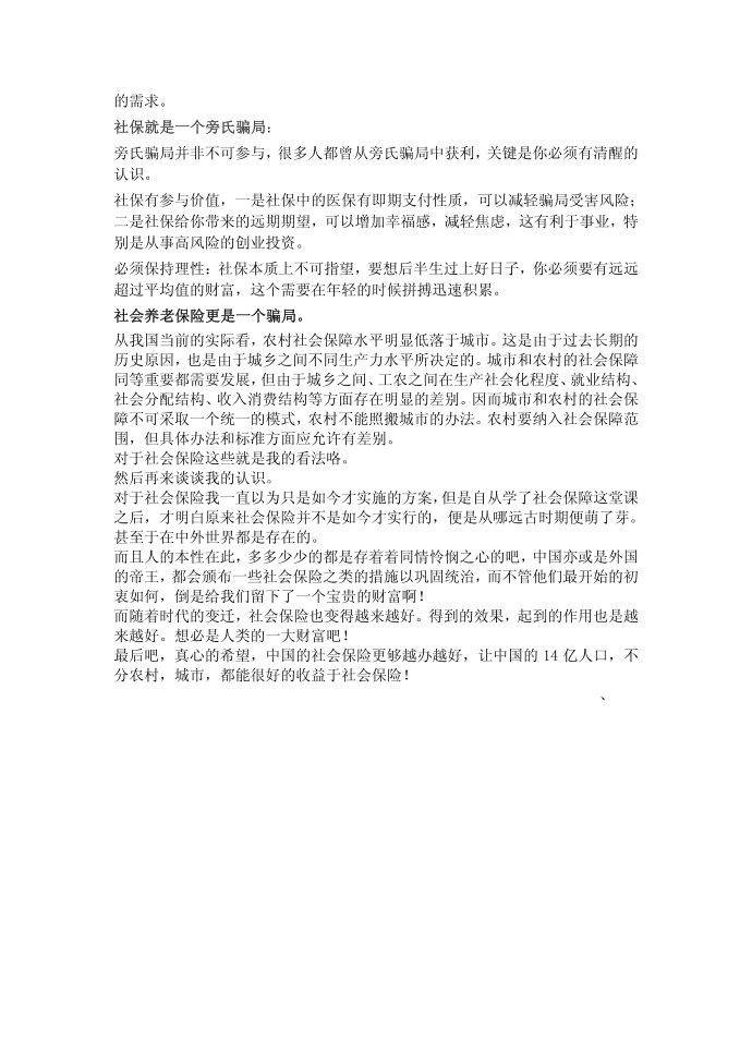 我对社会保险的认识第3页