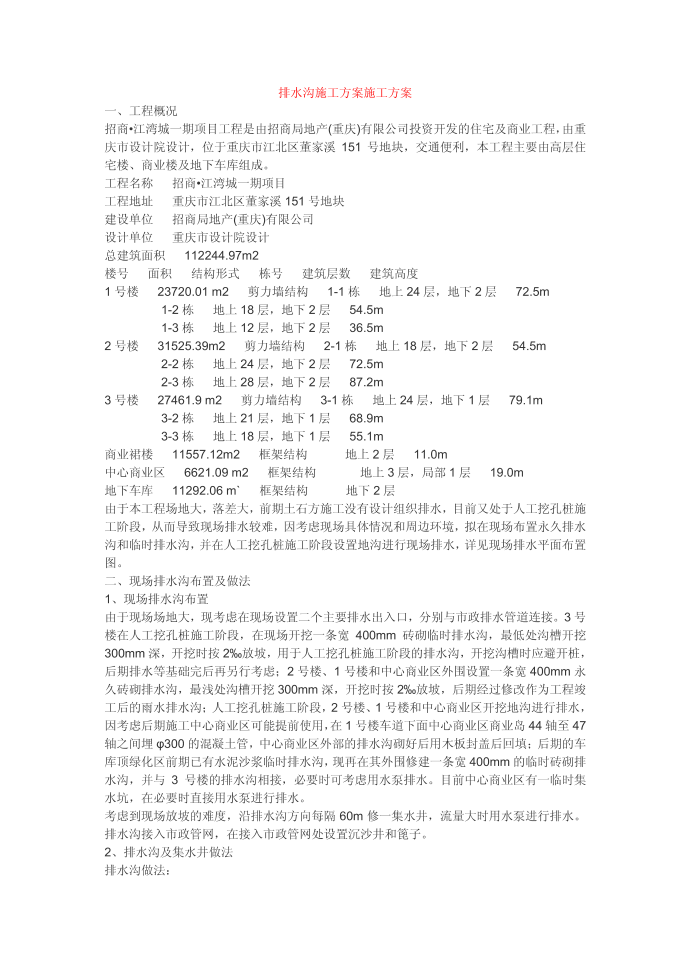 排水沟施工方案施工方案第1页