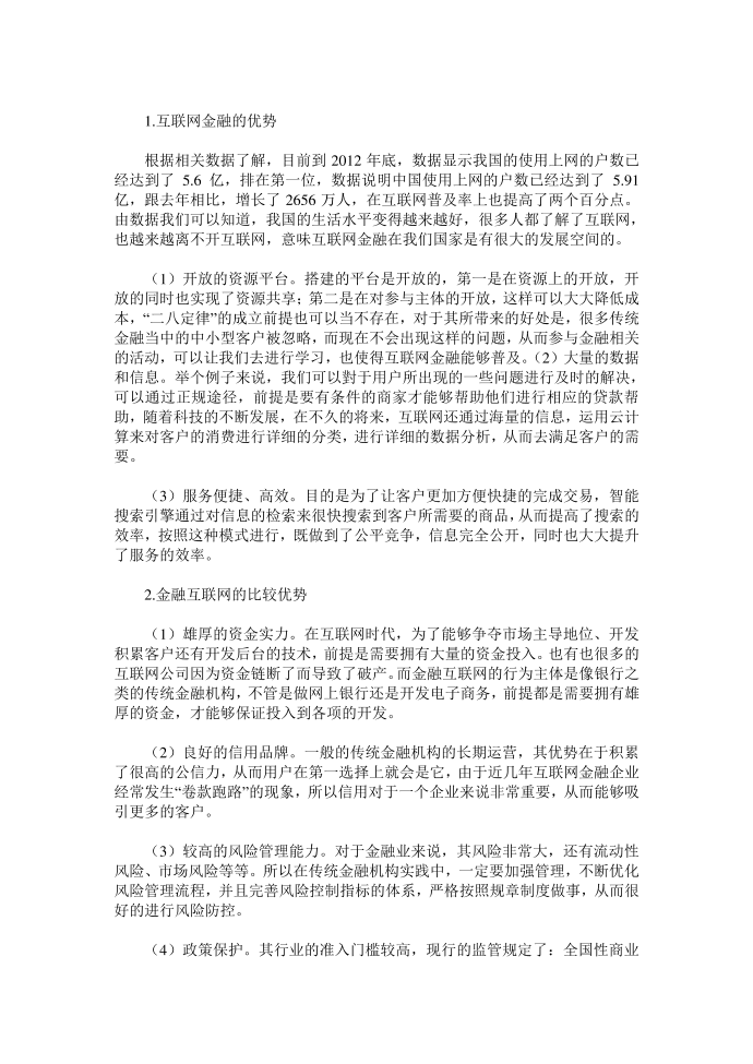 分析互联网金融及金融互联网的比较第3页