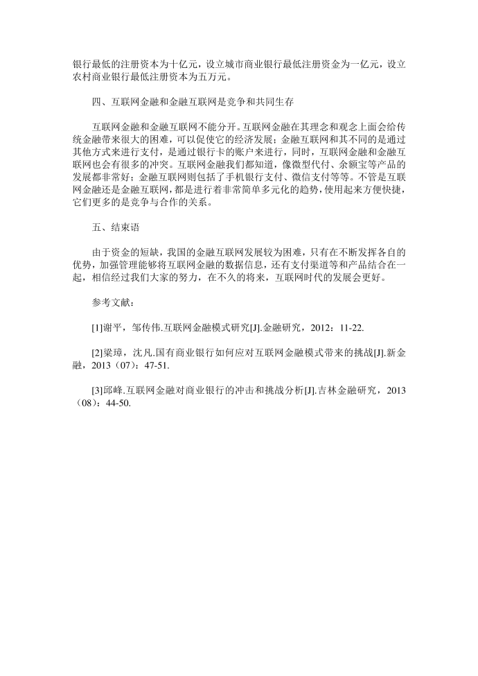 分析互联网金融及金融互联网的比较第4页