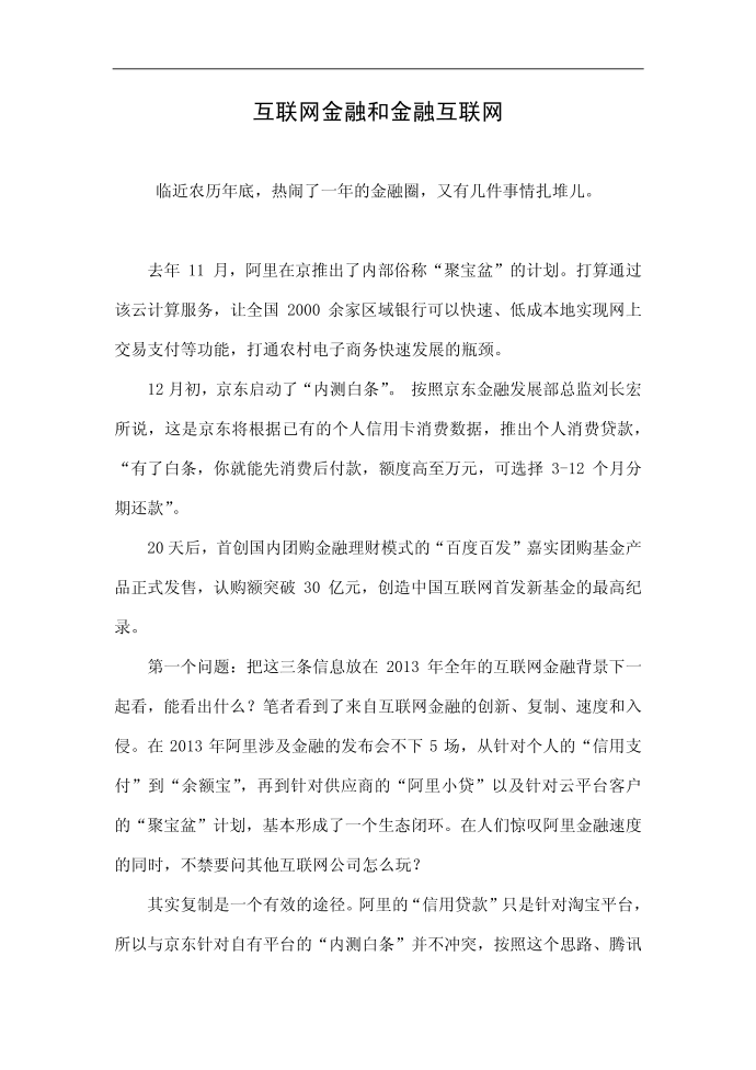 互联网金融和金融互联网第1页