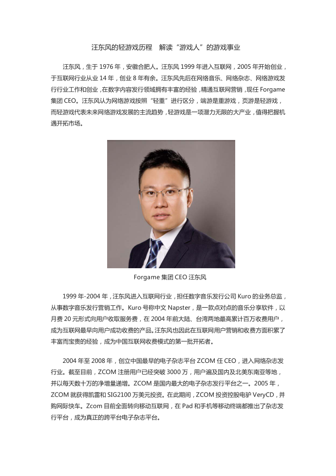 汪东风的轻游戏历程解读“游戏人”的游戏事业