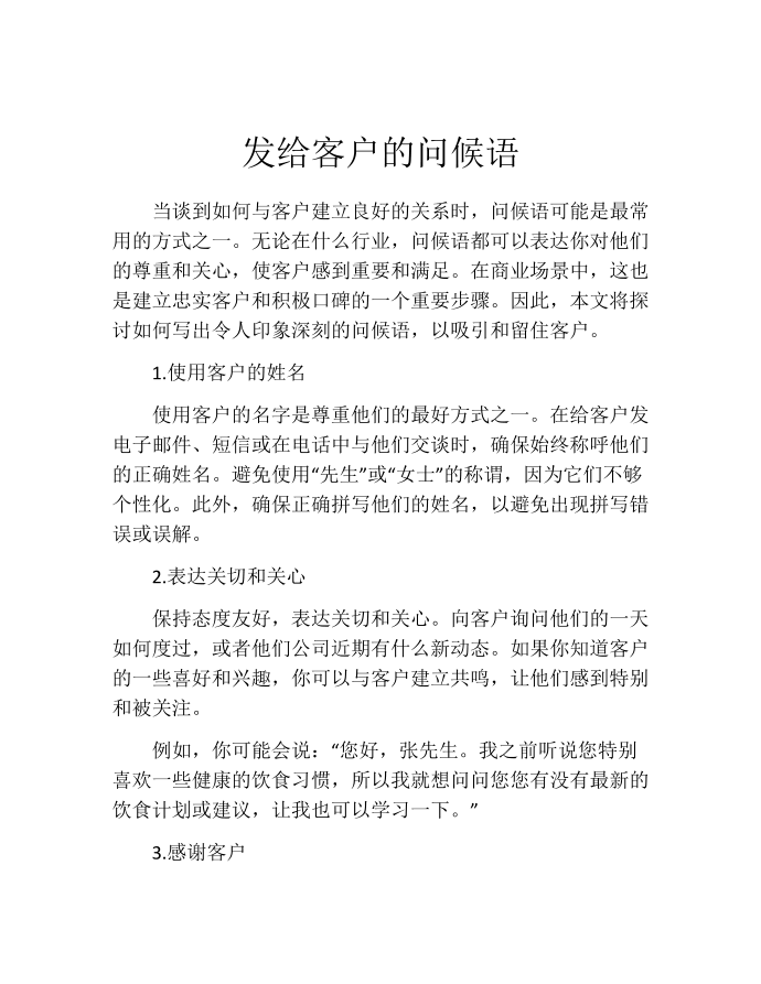 发给客户的问候语