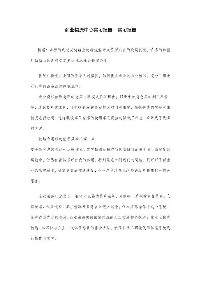 商业物流中心实习报告—实习报告第1页