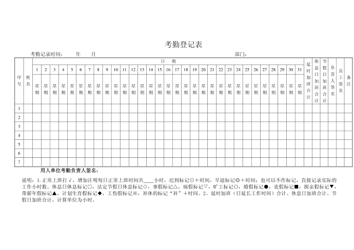 考勤登记表