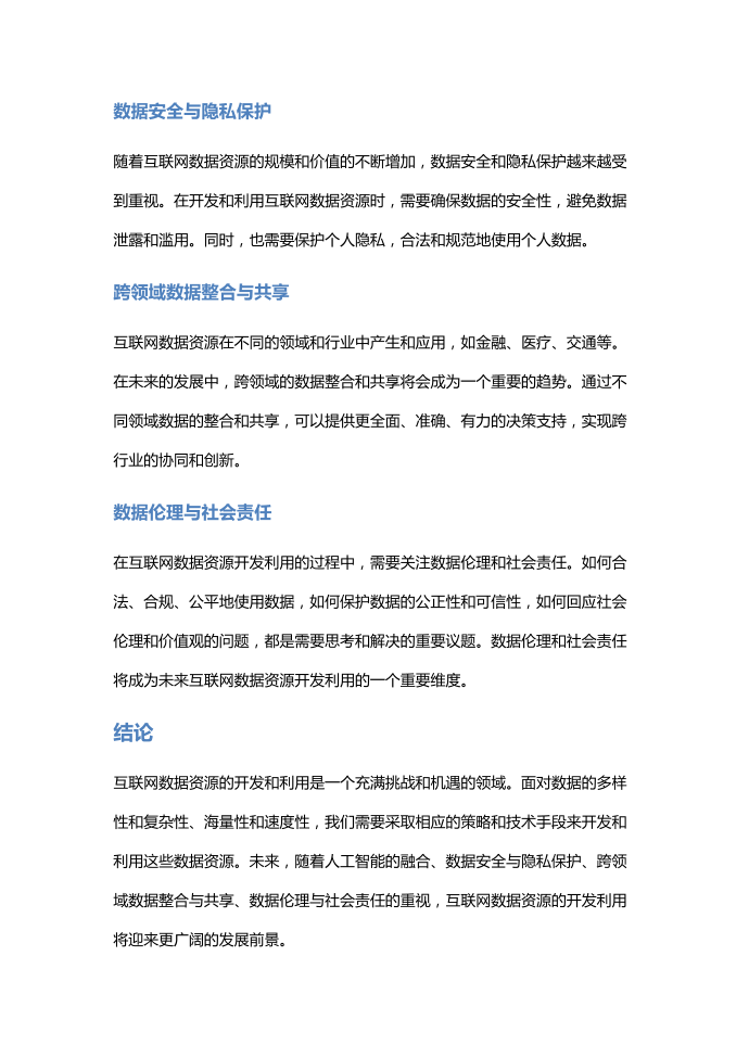 互联网数据资源开发利用分析报告第4页