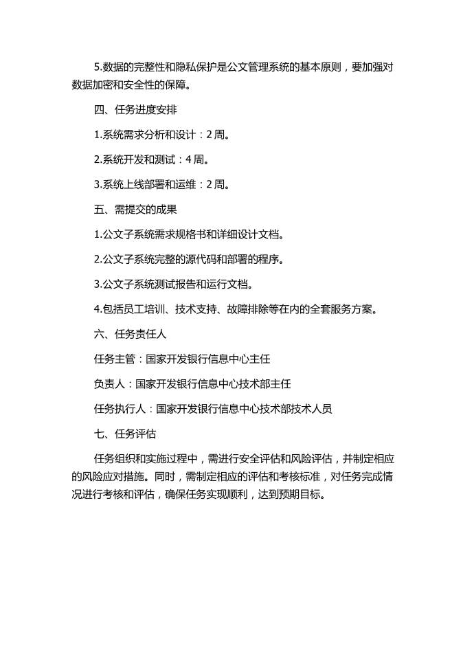 国家开发银行OA系统中公文子系统的设计与实现的任务书.docx第2页