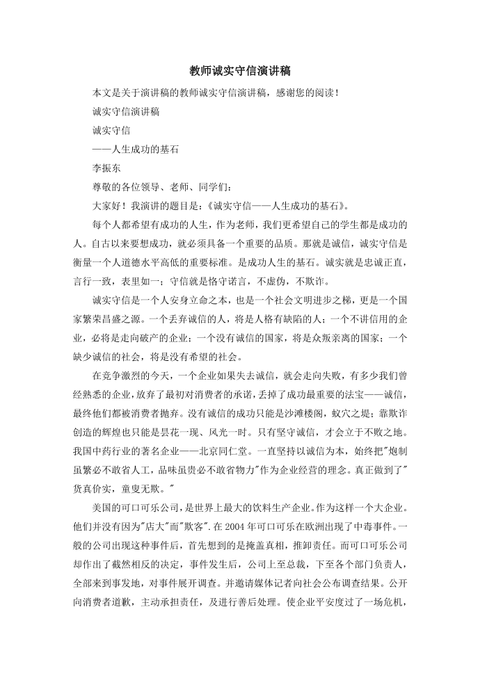 教师诚实守信演讲稿_演讲稿