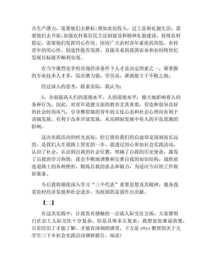 【实习报告范文】下乡社会实习报告第2页