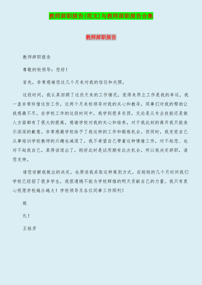 教师辞职报告(范文)与教师辞职报告合集