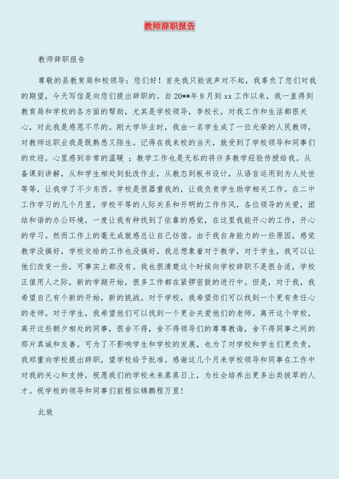 教师辞职报告(范文)与教师辞职报告合集第2页