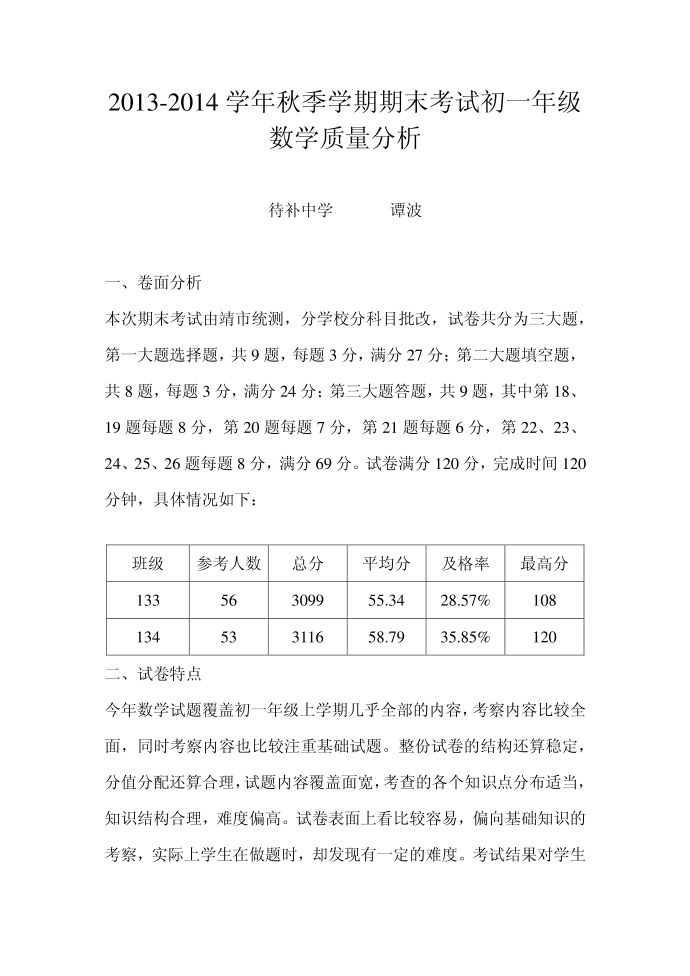 2013-2014上学期期末数学初一试卷分析[1]第1页