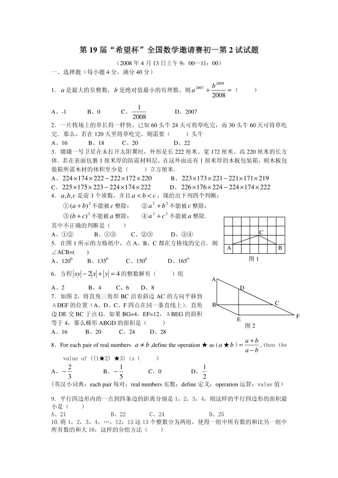 [精品]19届“希望杯”初一试题及答案