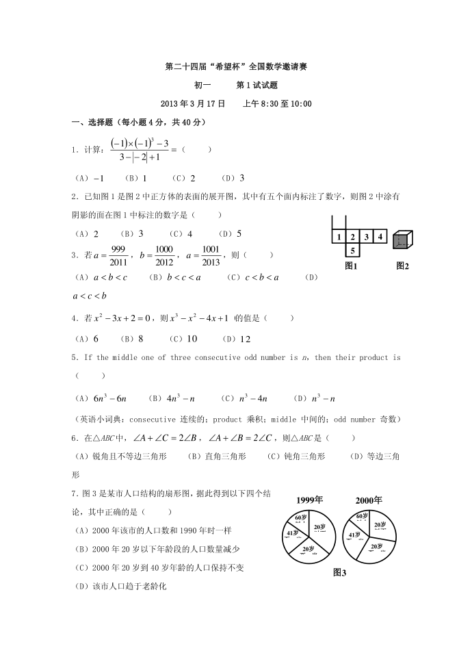 第24届希望杯数学初一试题