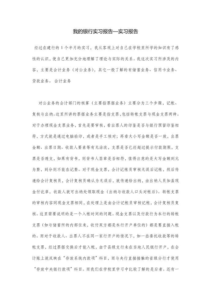 我的银行实习报告—实习报告第1页