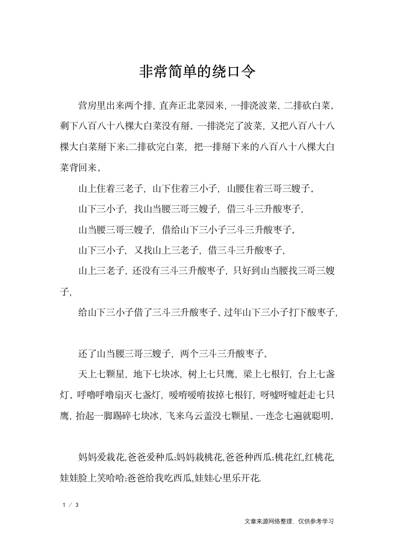 非常简单的绕口令_绕口令