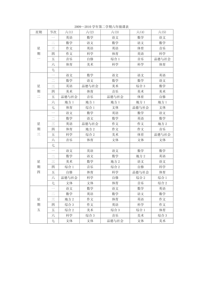 六年级课表第1页