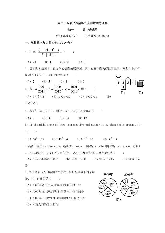 第24届希望杯数学初一试题第1页