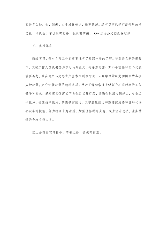 文秘毕业实习报告—实习报告第5页