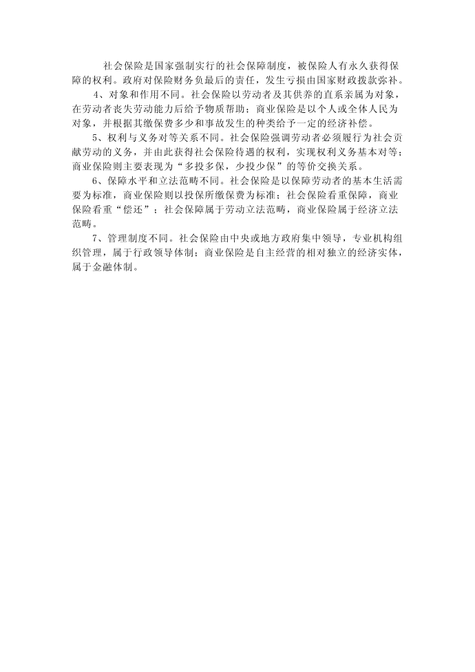 商业保险与社会保险的区别第3页