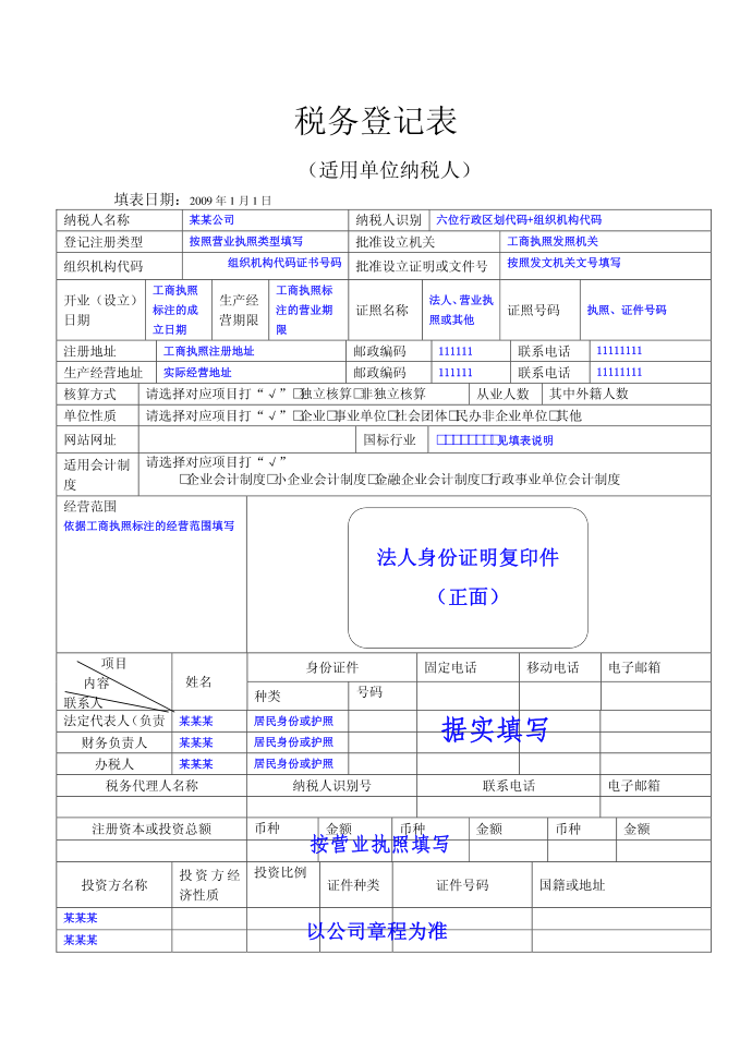 税务登记表