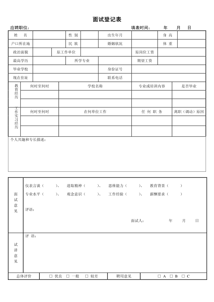 面试登记表