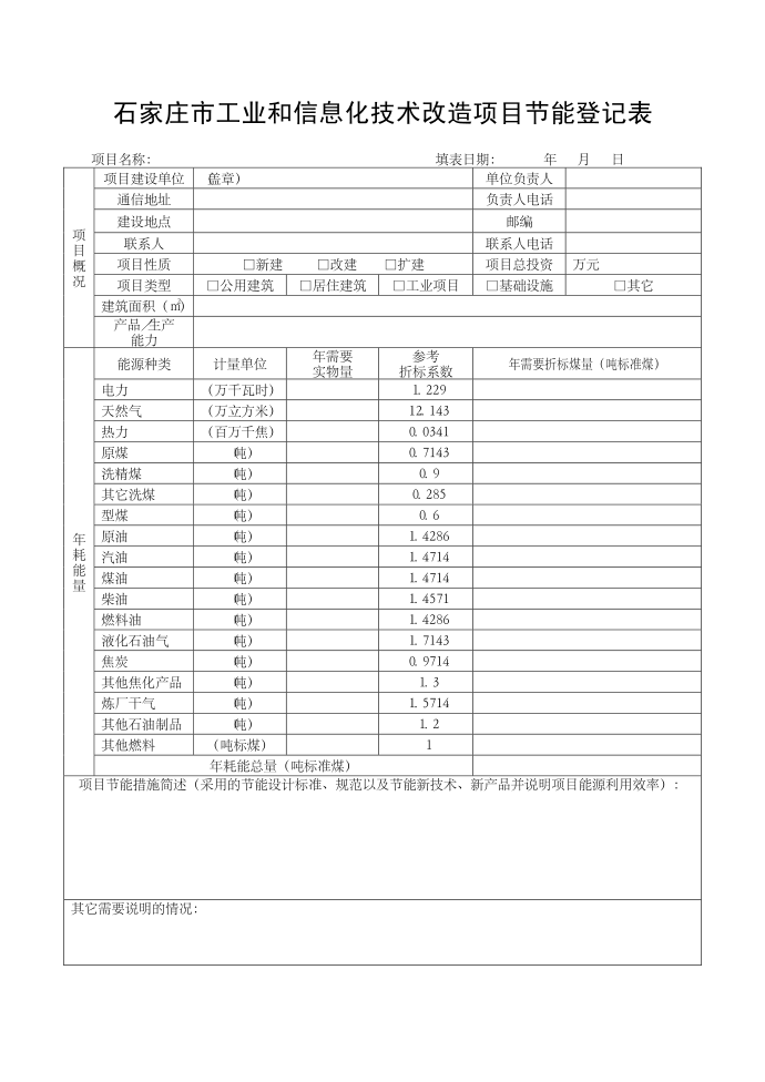 节能登记表