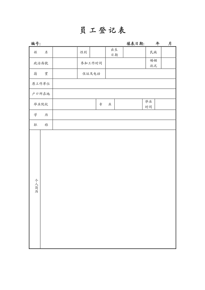 员工登记表