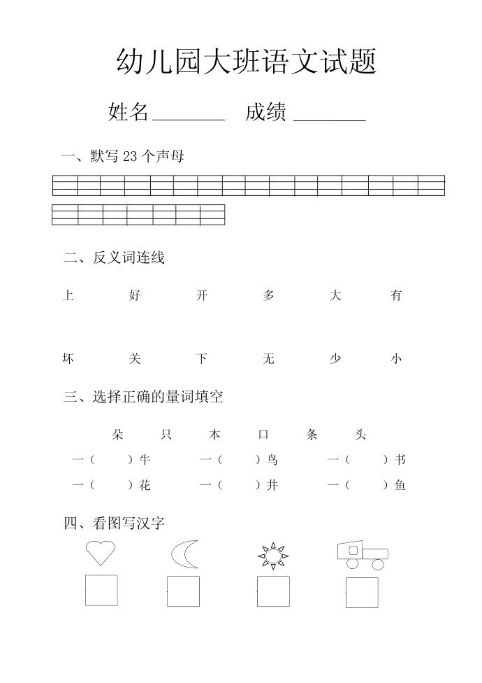 幼儿园大班语文试题