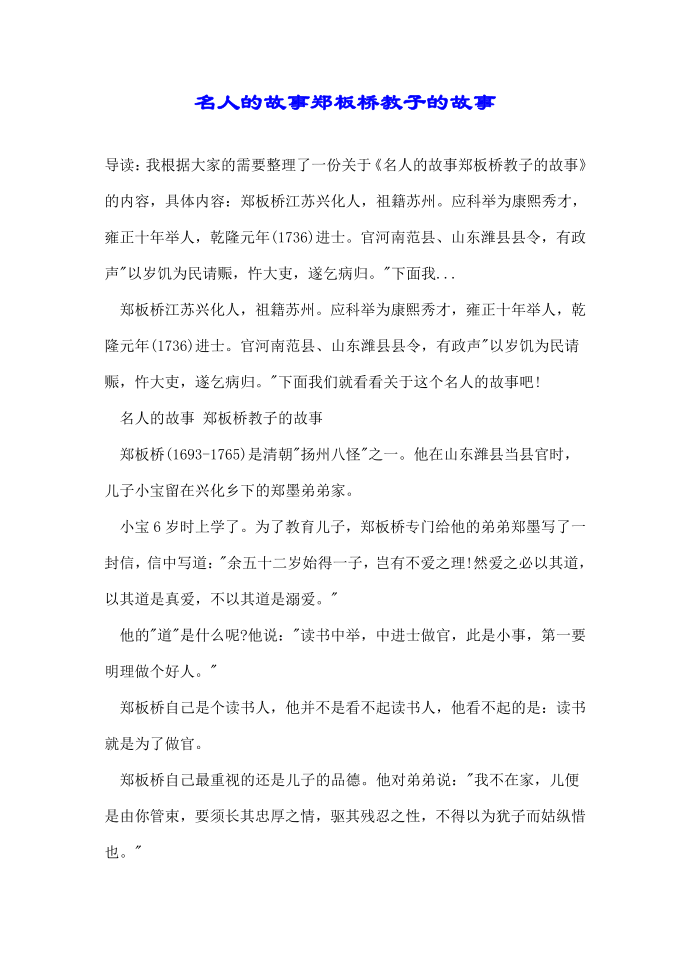 名人的故事郑板桥教子的故事第1页