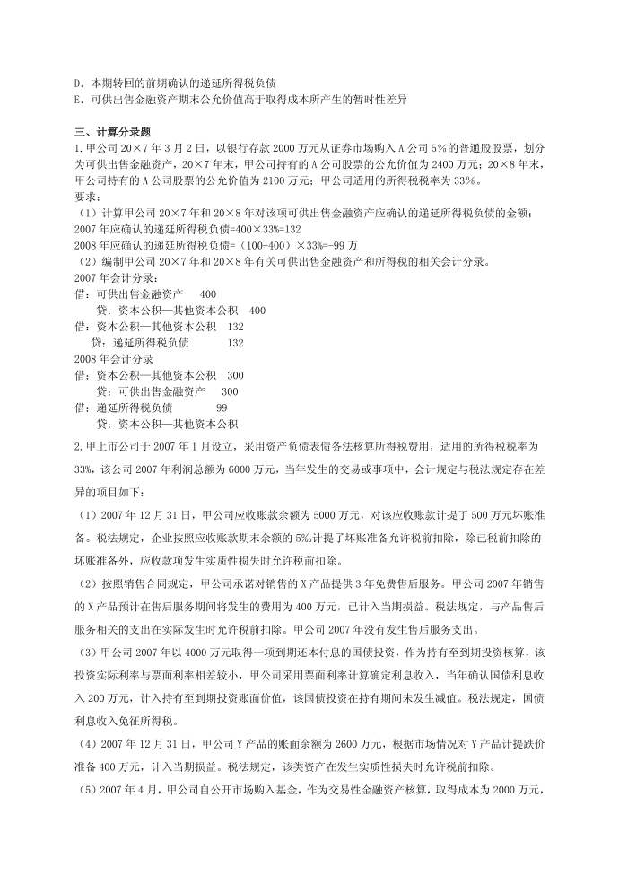 所得税会计答案第3页