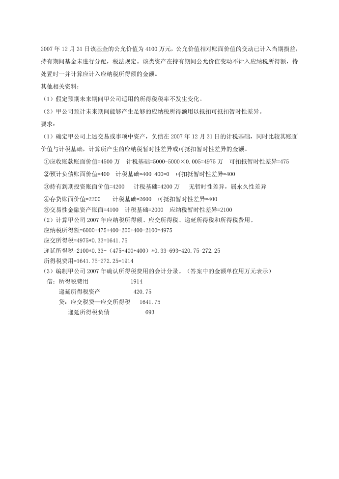 所得税会计答案第4页