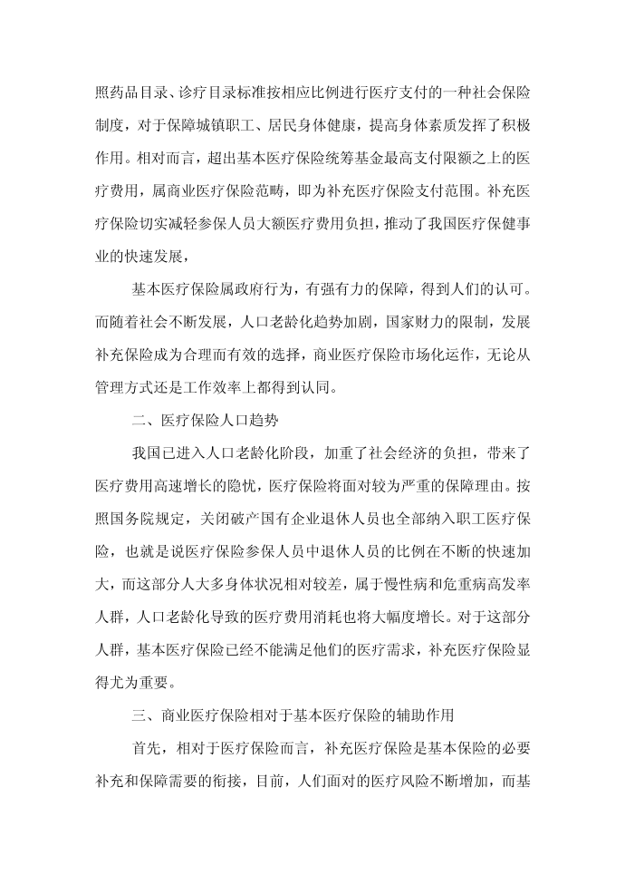 医疗保险保险论文范文-简论城镇基本医疗保险与商业医疗保险的相辅相成word版下载第3页