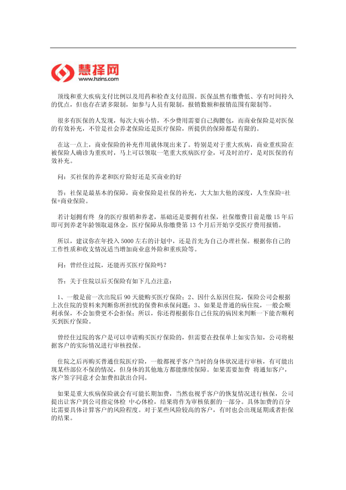 商业医疗保险靠谱吗 商业医疗保险哪家好第2页