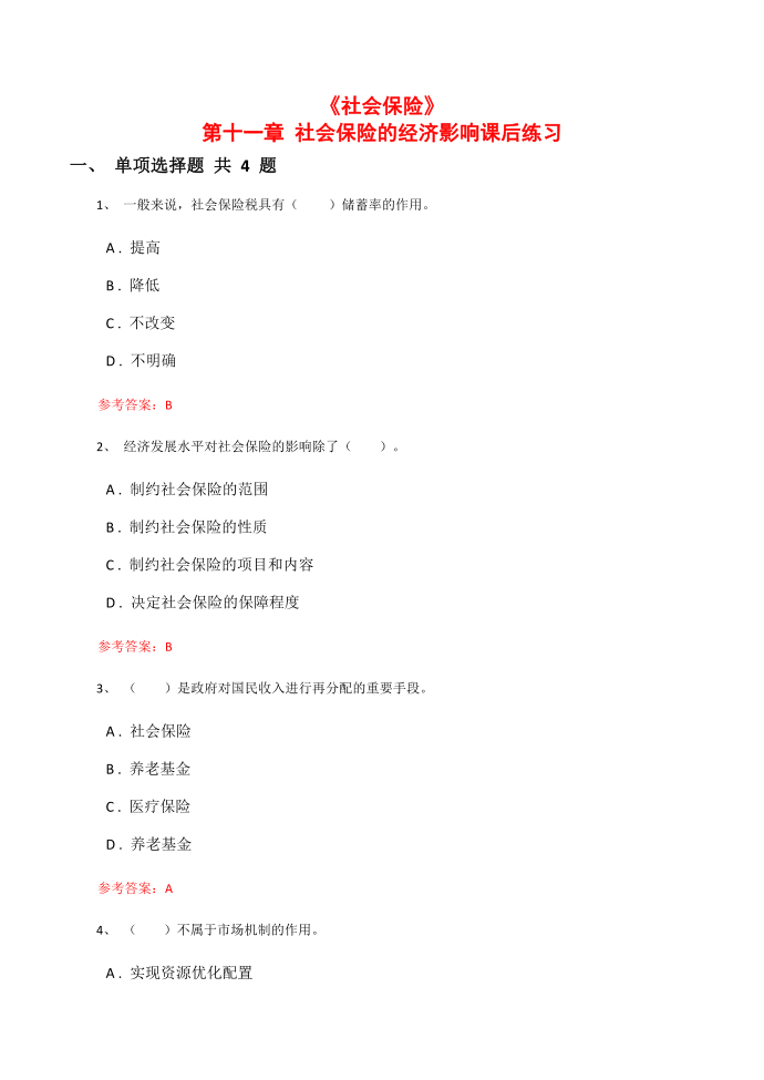 《社会保险》第十一章 社会保险的经济影响课后练习第1页