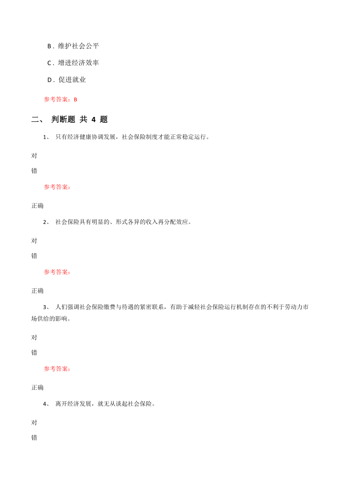 《社会保险》第十一章 社会保险的经济影响课后练习第2页