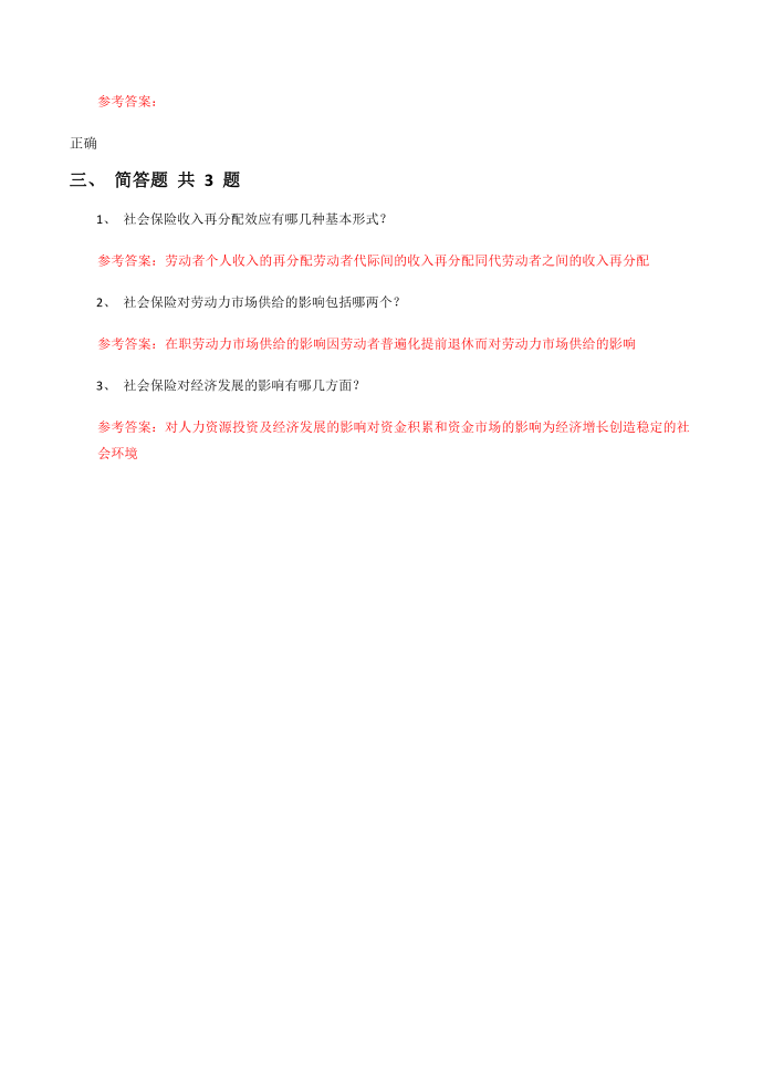 《社会保险》第十一章 社会保险的经济影响课后练习第3页