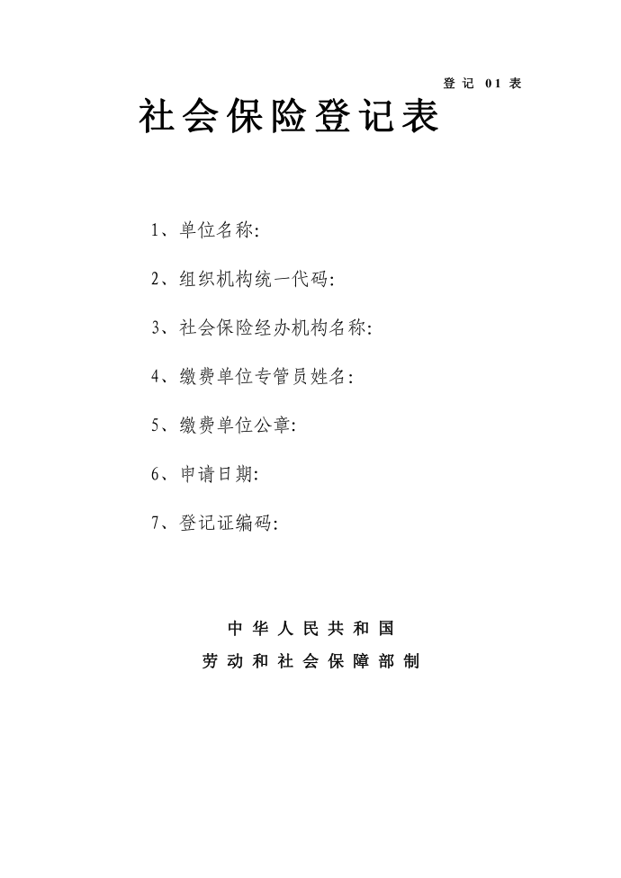 社会保险登记表填表说明+社会保险登记表第2页