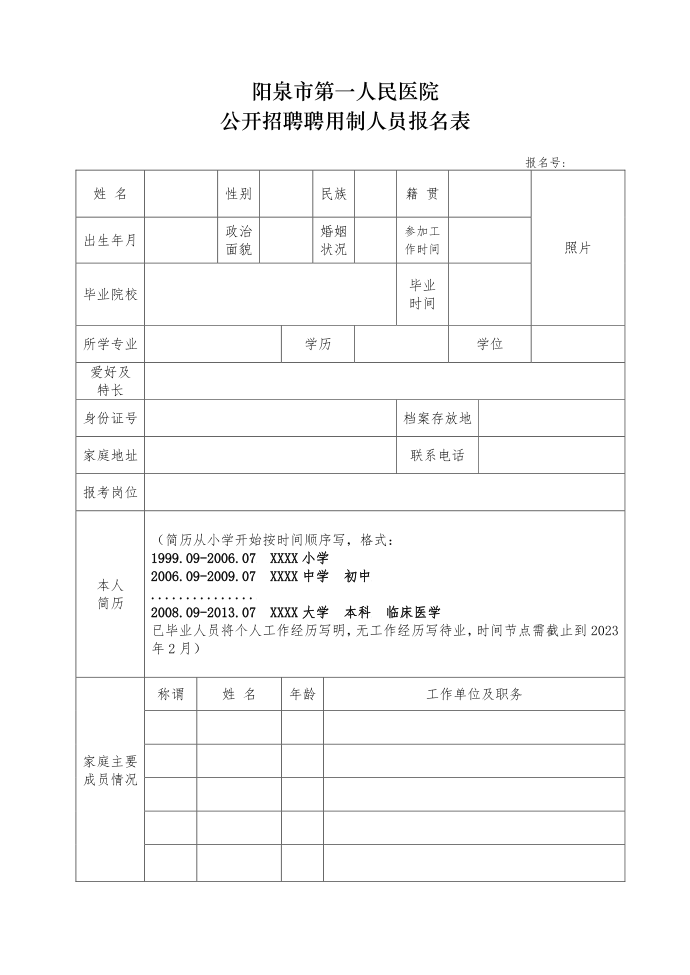 报名登记表