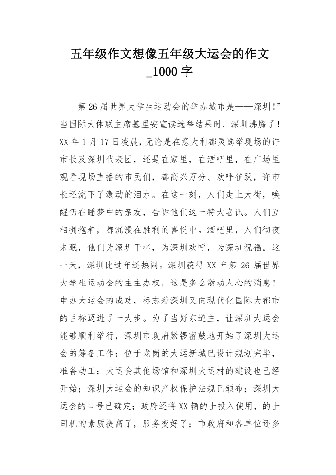 五年级作文想像五年级大运会的作文_1000字