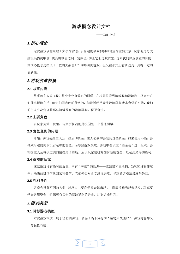 游戏设计--游戏概念设计文档第1页