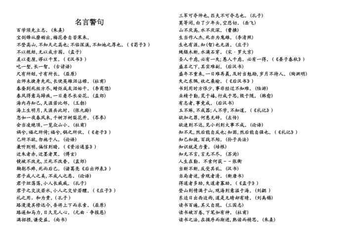 [精品]名人名言