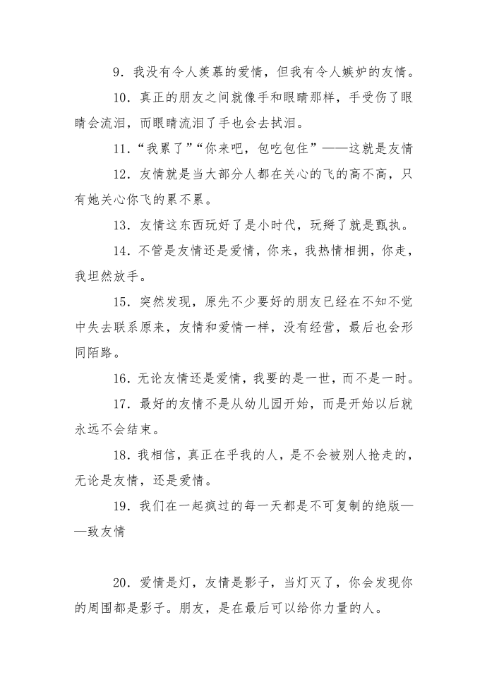 关于友情说说心情短语第2页