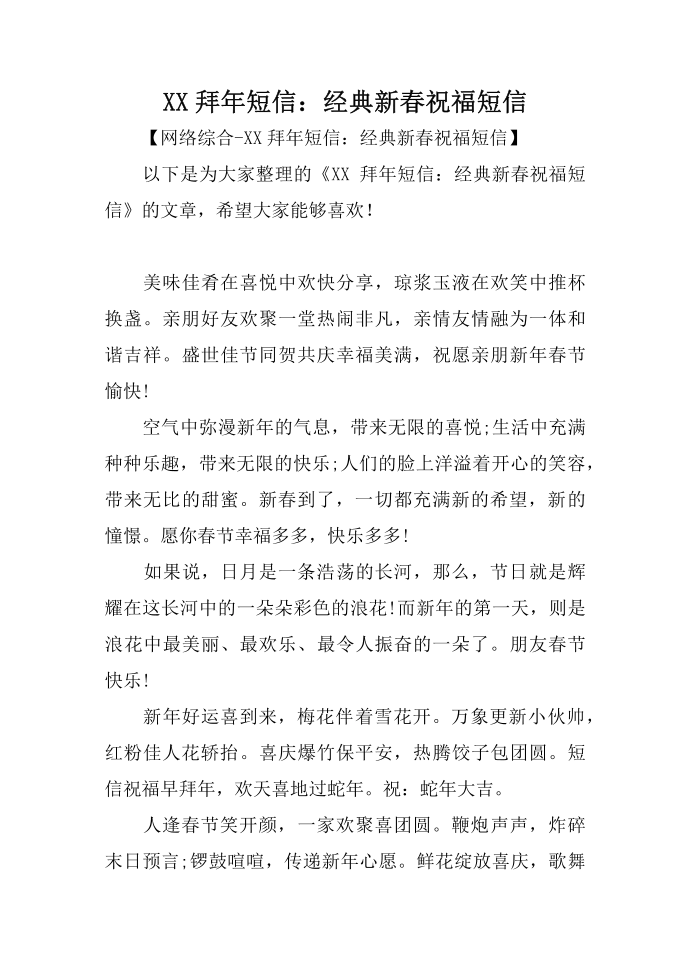 XX拜年短信：经典新春祝福短信第1页