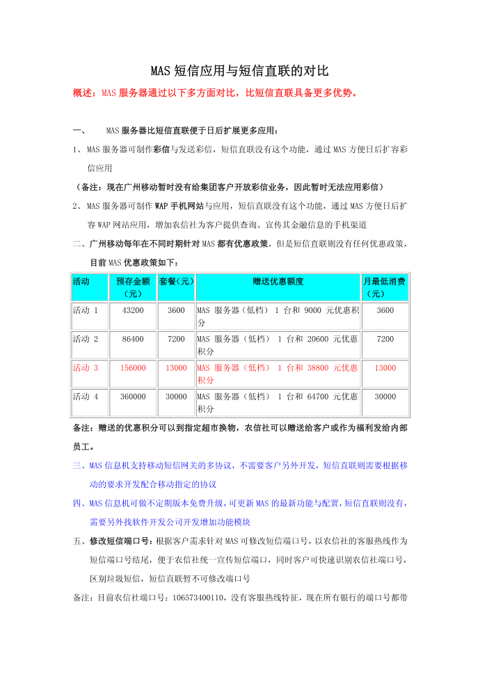 MAS短信应用与短信直联的对比