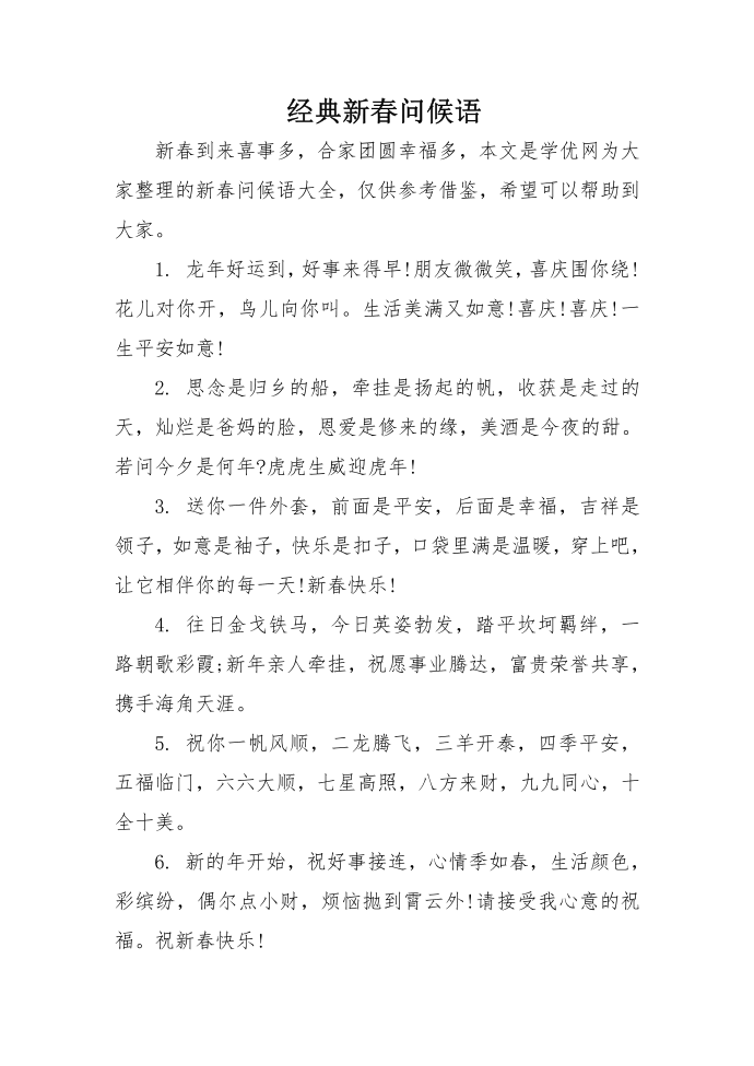 经典新春问候语