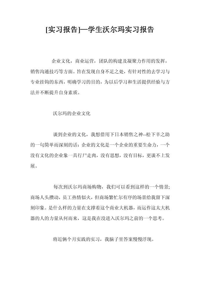 [实习报告]—学生沃尔玛实习报告第1页