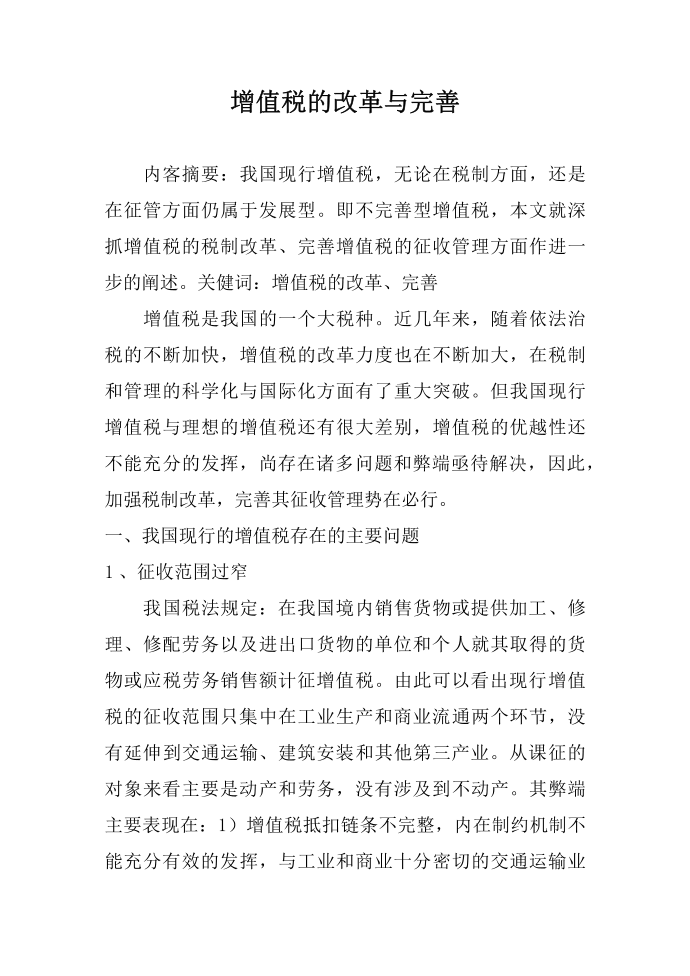 增值税的改革与完善第1页