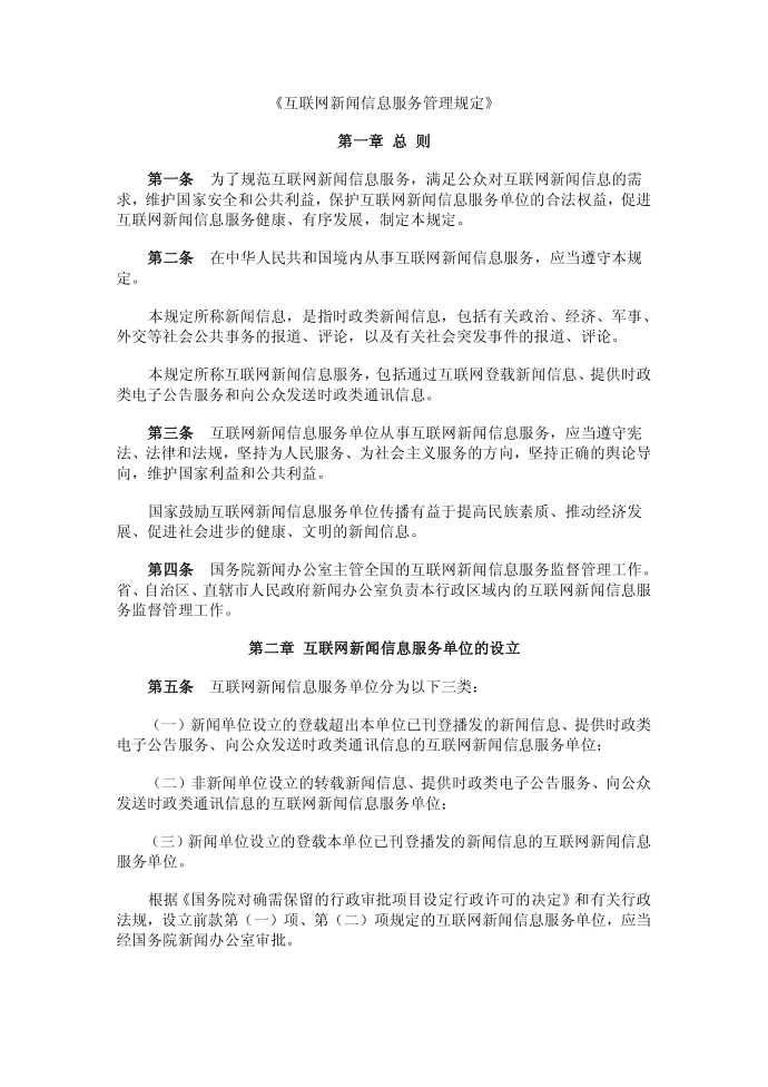 互联网新闻信息服务管理规定第1页